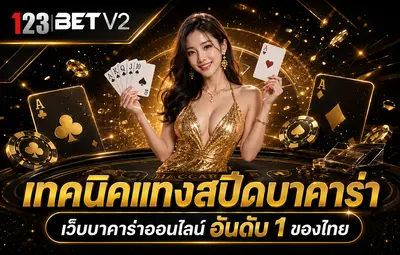 เทคนิคแทงสปีดบาคาร่า