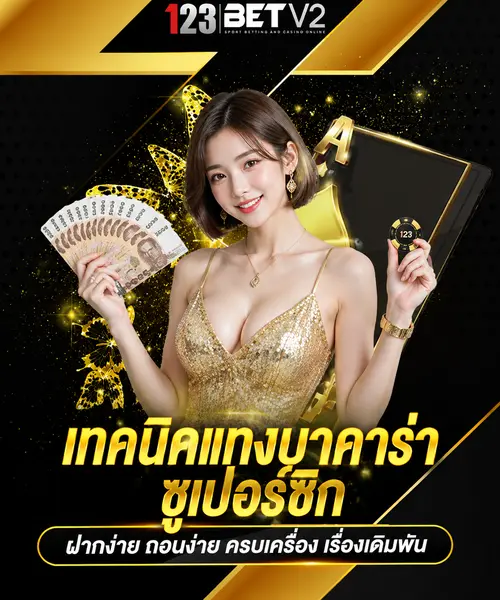 เทคนิคแทงบาคาร่าซูเปอร์ซิก