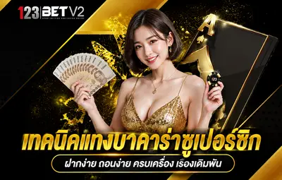 เทคนิคแทงบาคาราซูเปอร์ซิก