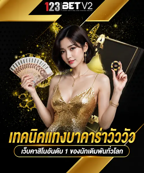 เทคนิคแทงบาคาร่าวัววัว