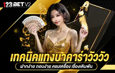 เทคนิคแทงบาคาร่าวัววัว